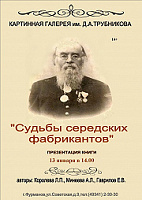 "Судьбы городских Фабрикантов"