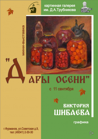 "Дары осени"